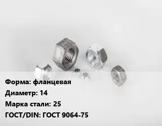 Гайка фланцевая D=14 Сталь: 25 ГОСТ 9064-75